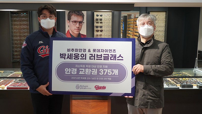 롯데, 비추미안경과 안경교환권 지원